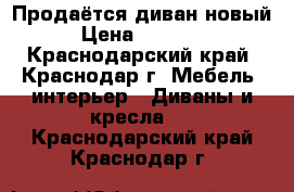 Продаётся диван новый › Цена ­ 20 000 - Краснодарский край, Краснодар г. Мебель, интерьер » Диваны и кресла   . Краснодарский край,Краснодар г.